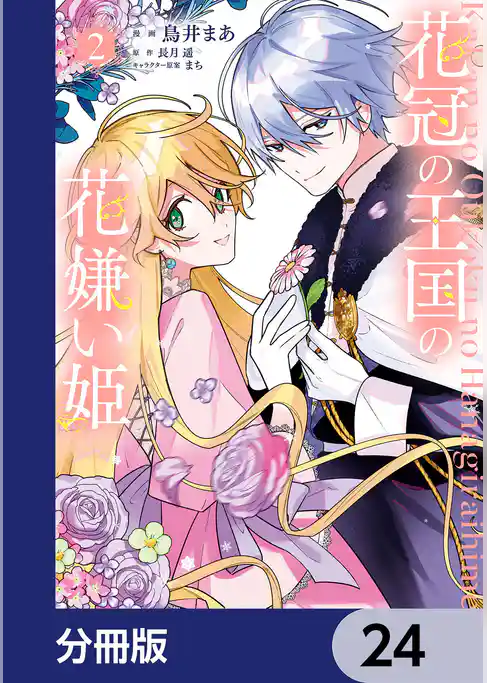 花冠の王国の花嫌い姫【分冊版】