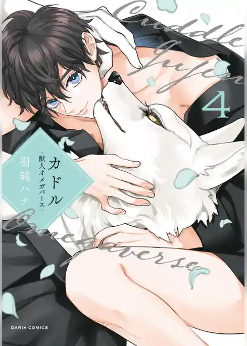 カドル ‐獣人オメガバース‐【コミックス版】