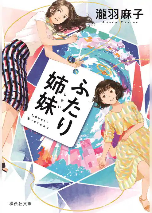 ふたり姉妹