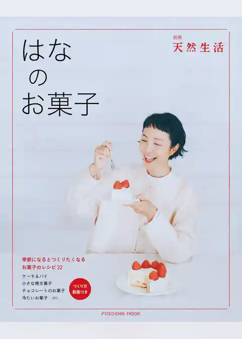 別冊天然生活　はなのお菓子