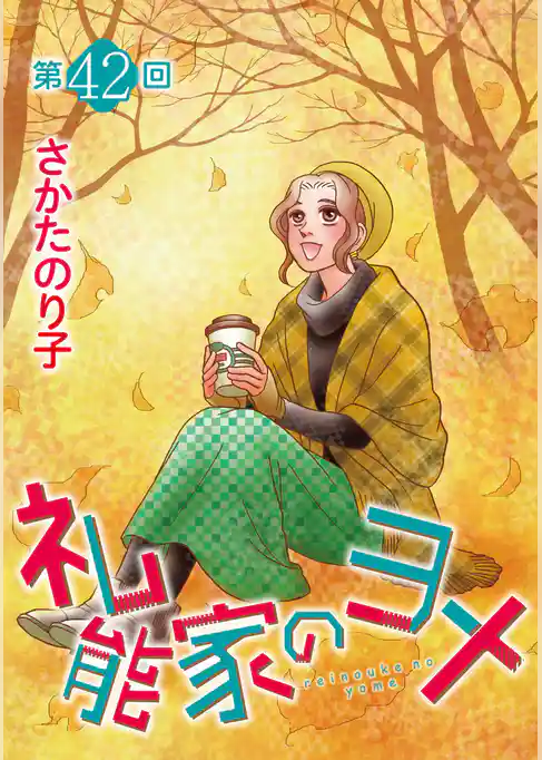 礼能家のヨメ＜分冊版＞