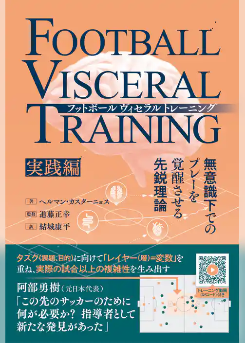 フットボールヴィセラルトレーニング 無意識下でのプレーを覚醒させる先鋭理論［実践編］