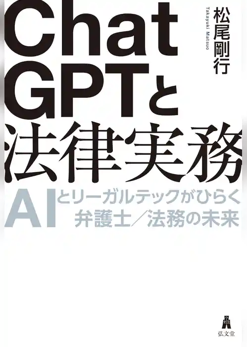 ChatGPTと法律実務