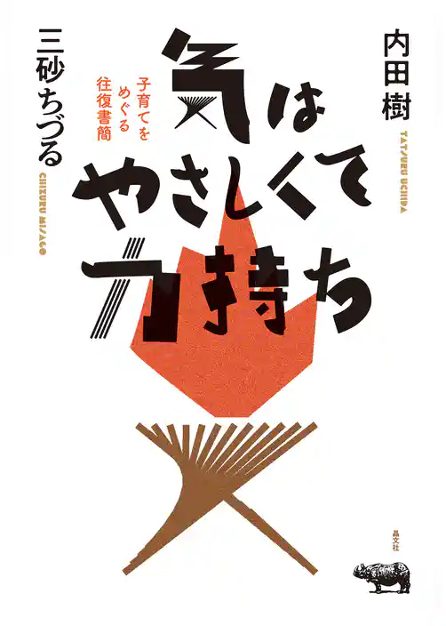 気はやさしくて力持ち