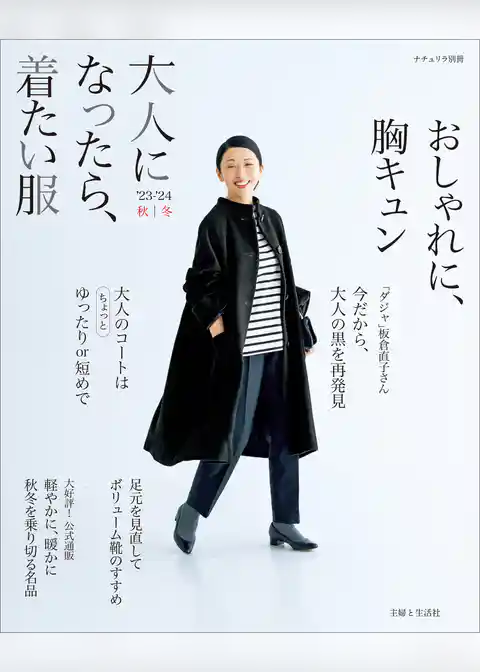 大人になったら、着たい服 ’23-’24秋冬
