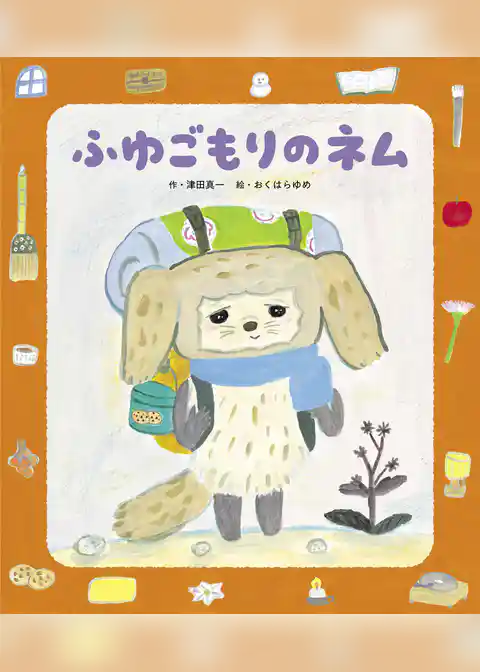 ふゆごもりのネム