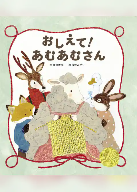 おしえて！あむあむさん