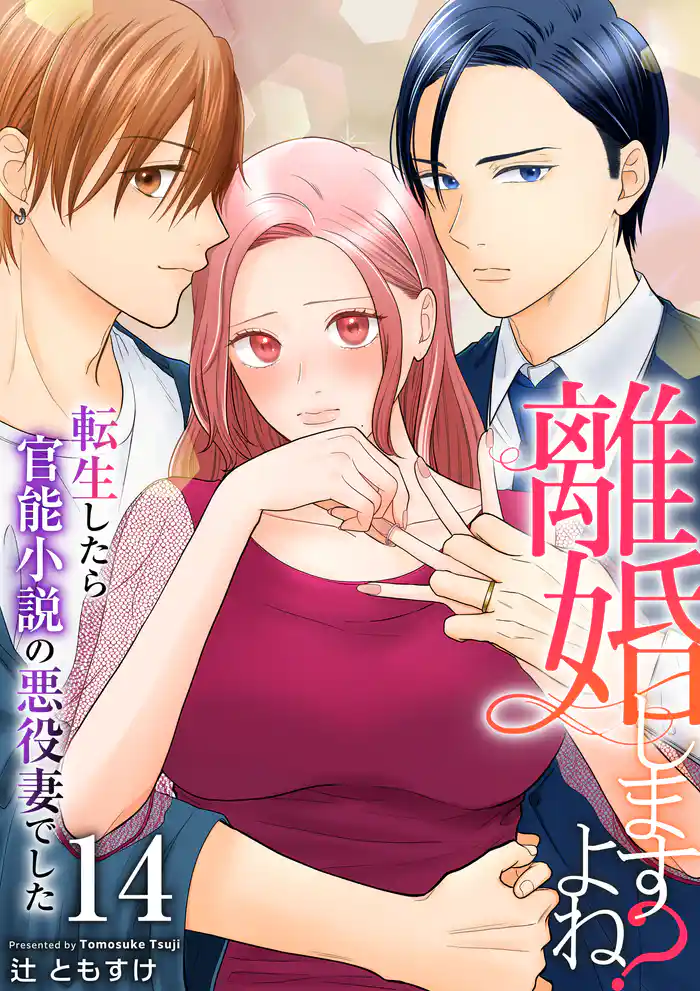 離婚しますよね？～転生したら官能小説の悪役妻でした～　14巻