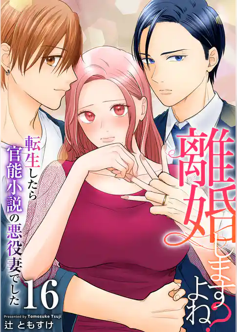 離婚しますよね?~転生したら官能小説の悪役妻でした~