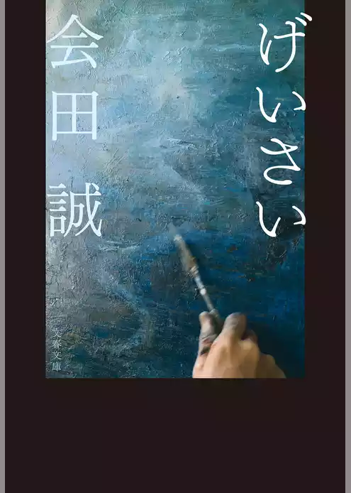 げいさい