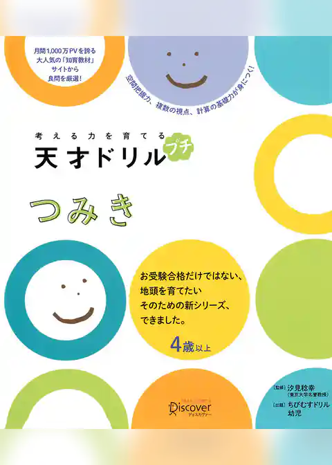 考える力を育てる 天才ドリル プチ つみき