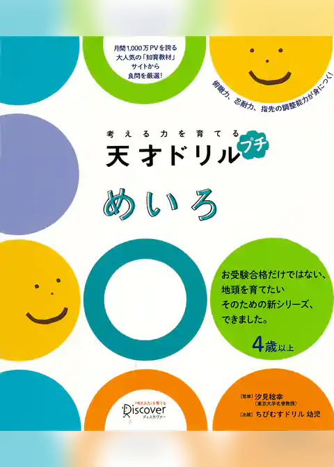 考える力を育てる 天才ドリル プチ めいろ