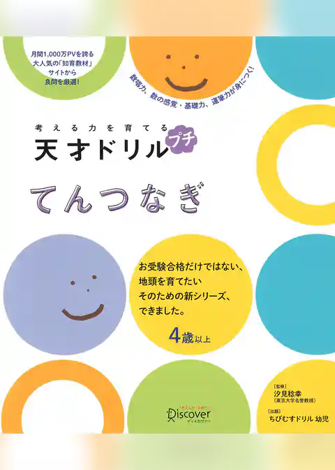 考える力を育てる 天才ドリル プチ てんつなぎ