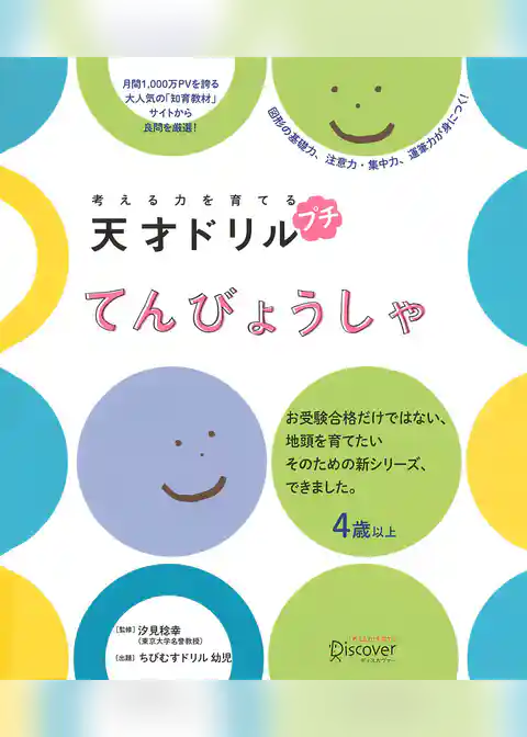 考える力を育てる 天才ドリル プチ てんびょうしゃ