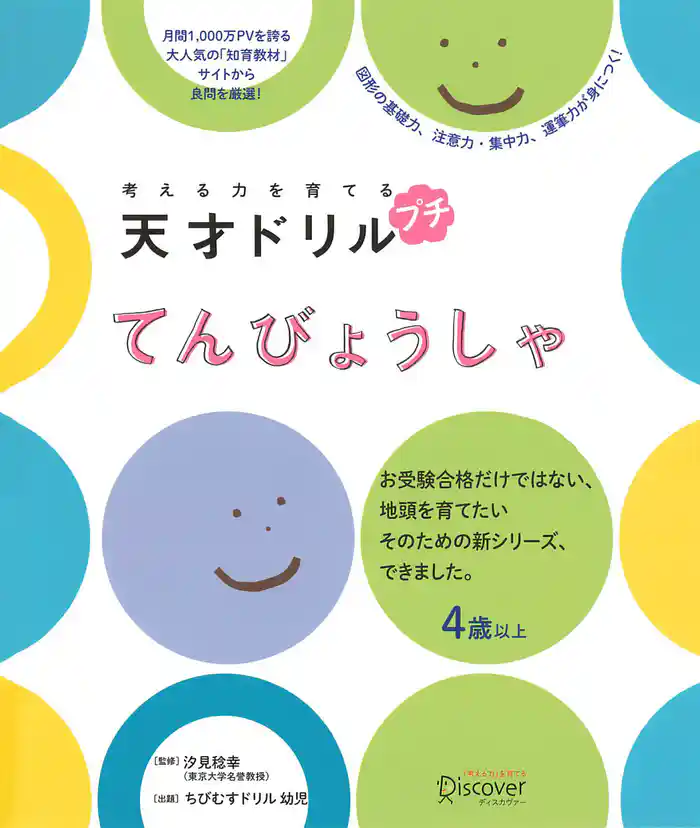 考える力を育てる 天才ドリル プチ てんびょうしゃ