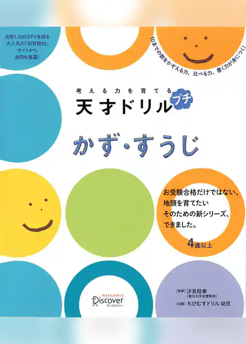 考える力を育てる 天才ドリル プチ かず・すうじ