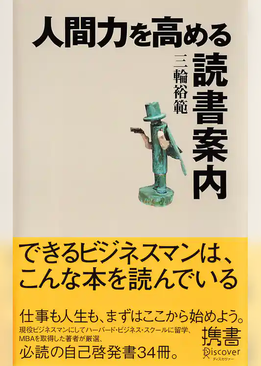 人間力を高める読書案内