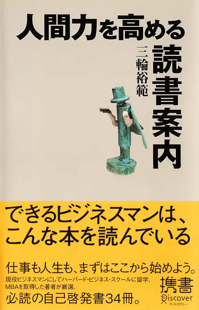 人間力を高める読書案内