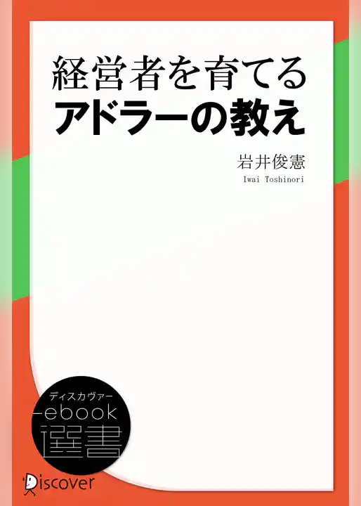 経営者を育てるアドラーの教え