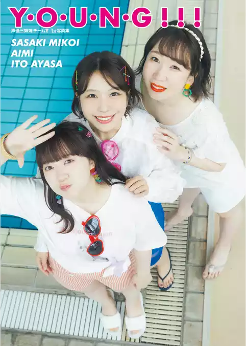声優三姉妹 Team Y 1st 写真集 「Y･O･U･N･G！！！」