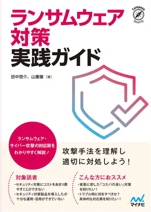 ランサムウェア対策 実践ガイド