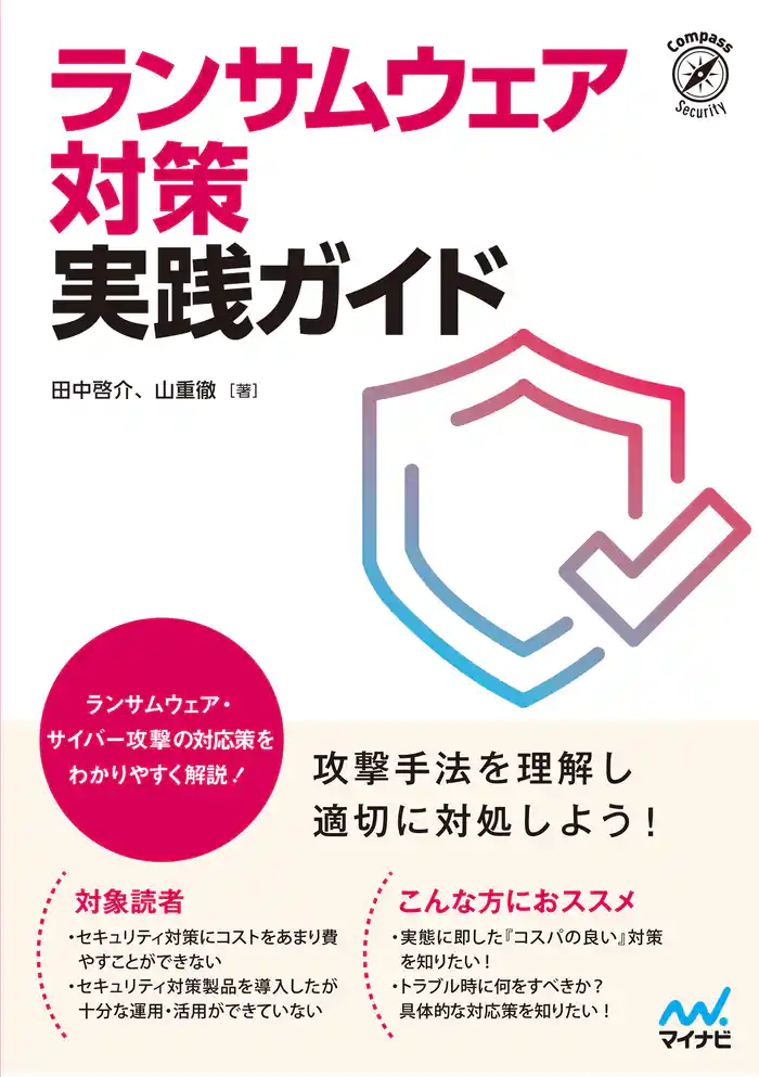 ランサムウェア対策 実践ガイド