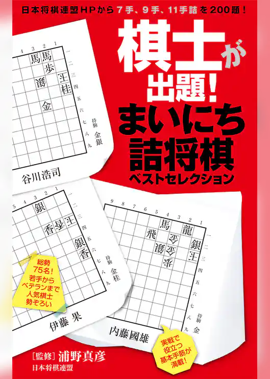 棋士が出題! まいにち詰将棋ベストセレクション