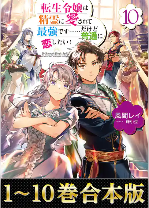 【合本版1-10巻】転生令嬢は精霊に愛されて最強です……だけど普通に恋したい！