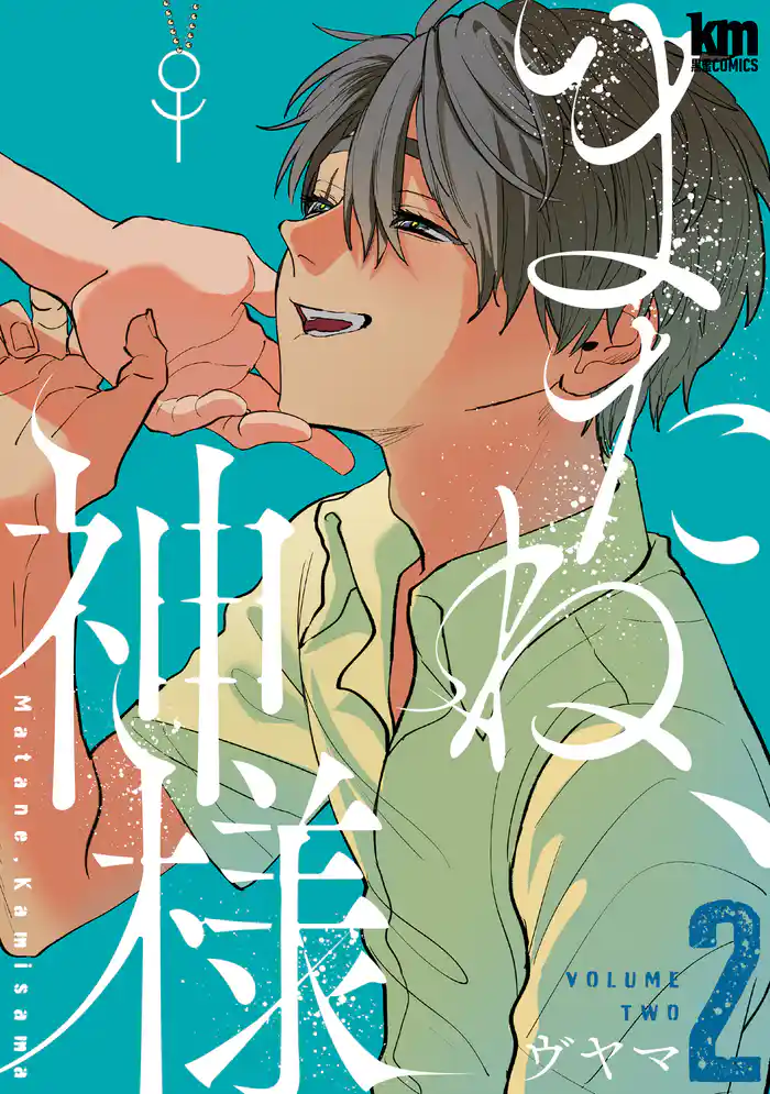 またね、神様　2巻