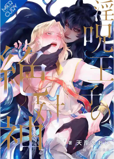 【合本版】淫呪王子の絶対神