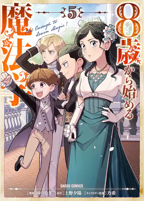 8歳から始める魔法学