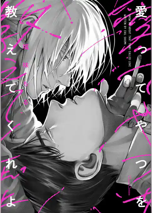 愛ってやつを教えてくれよ【単行本版】