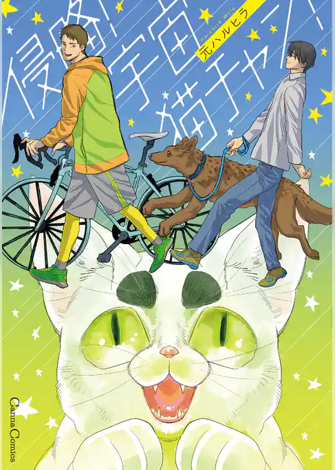 侵略！　宇宙猫チャン！【単行本版】