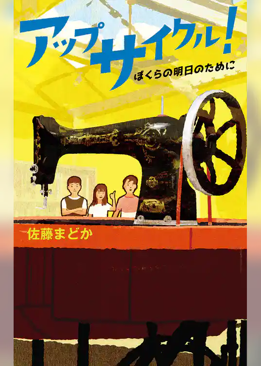 アップサイクル！