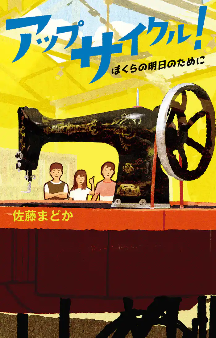 アップサイクル! ぼくらの明日のために