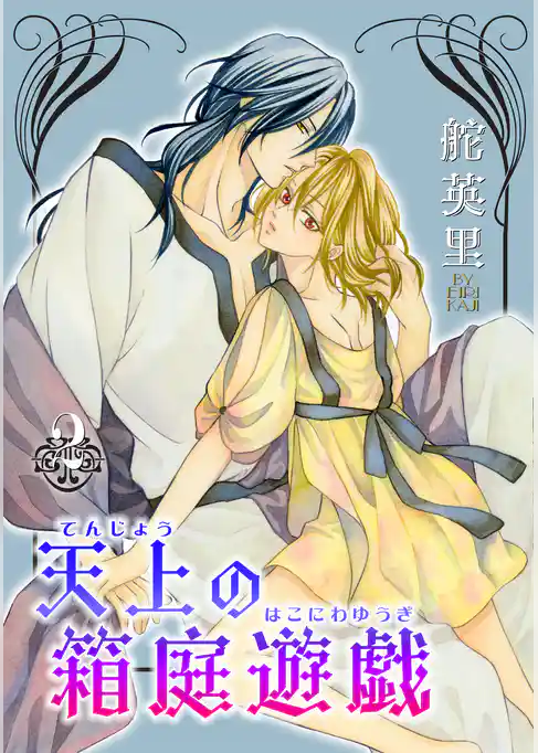 天上の箱庭遊戯