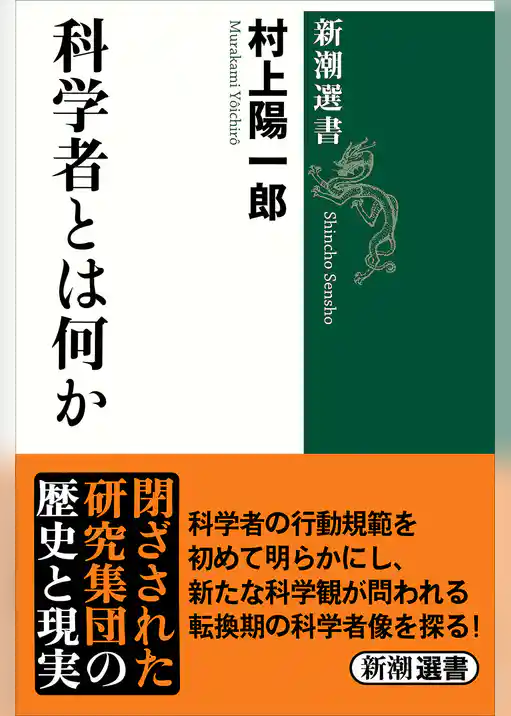科学者とは何か（新潮選書）