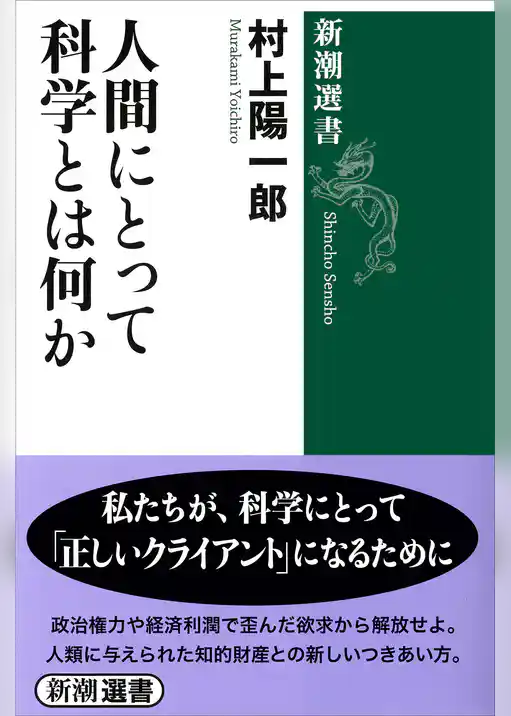 人間にとって科学とは何か（新潮選書）
