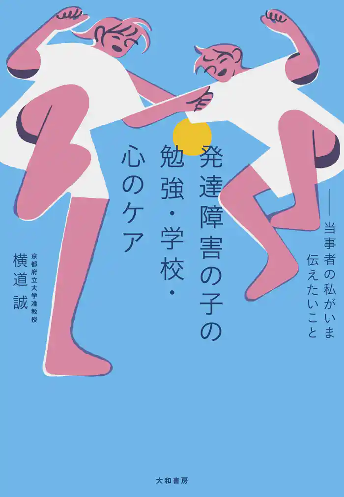 発達障害の子の勉強・学校・心のケア～当事者の私がいま伝えたいこと