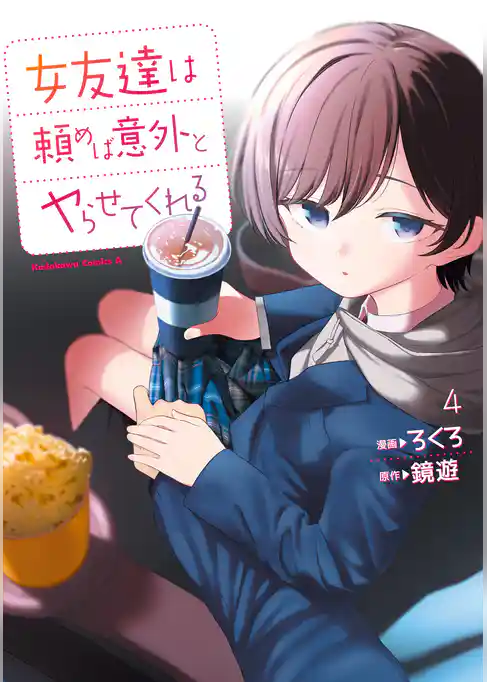 女友達は頼めば意外とヤらせてくれる