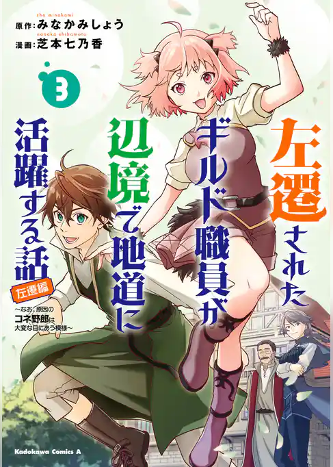 左遷されたギルド職員が辺境で地道に活躍する話～なお、原因のコネ野郎は大変な目にあう模様～