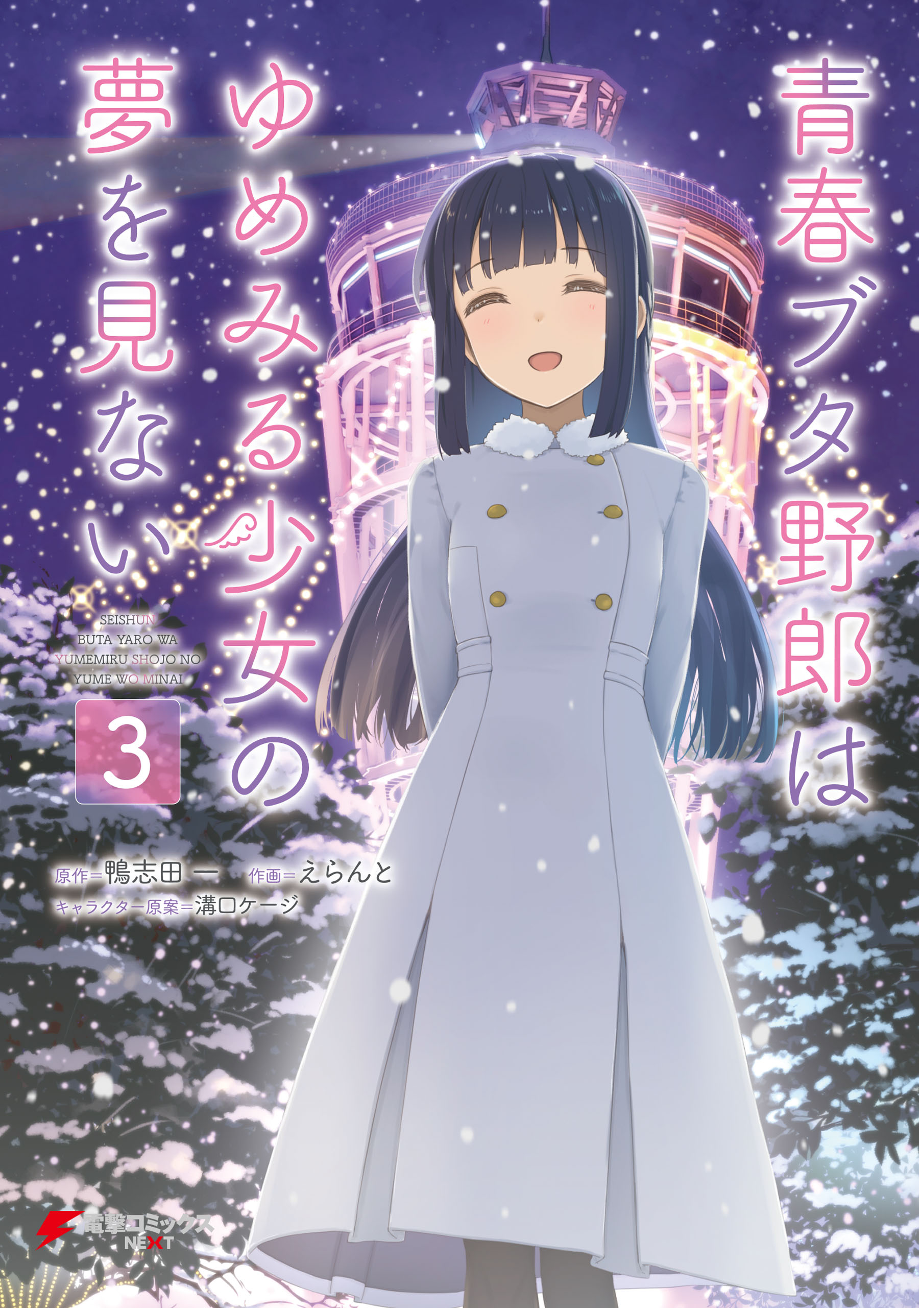 青春ブタ野郎はゆめみる少女の夢を見ない(1) | 無料マンガ - 電子書籍