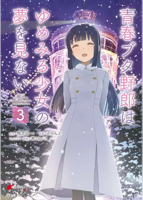 青春ブタ野郎はゆめみる少女の夢を見ない