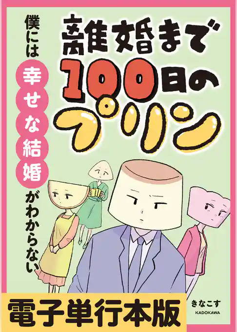 離婚まで100日のプリン【電子単行本版】