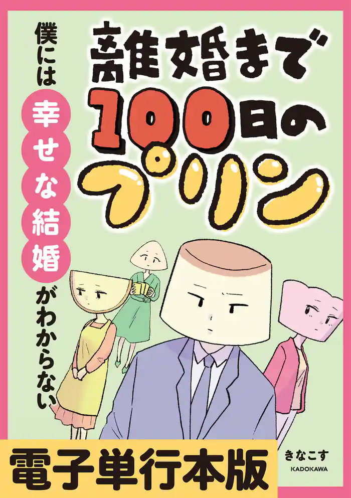 離婚まで100日のプリン 僕には幸せな結婚がわからない【電子単行本版】