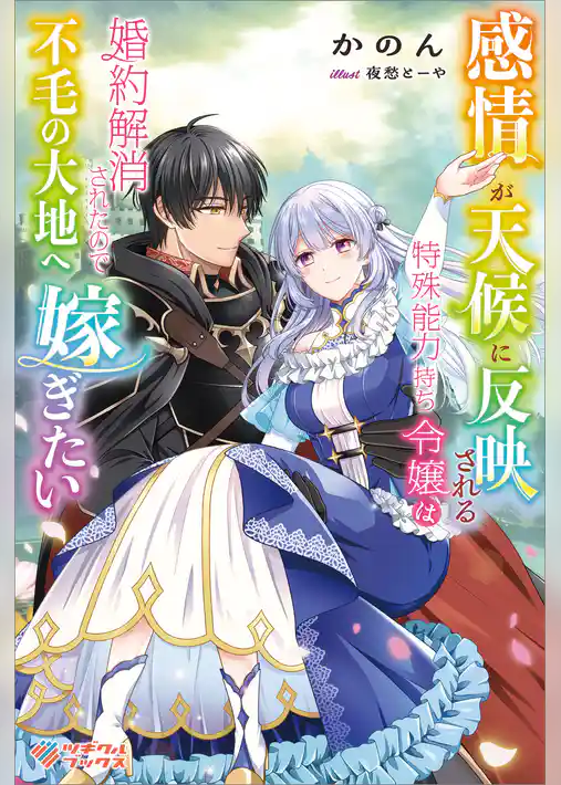 感情が天候に反映される特殊能力持ち令嬢は婚約解消されたので不毛の大地へ嫁ぎたい