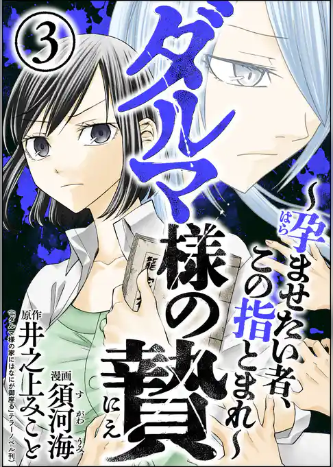 ダルマ様の贄 ～孕ませたい者、この指とまれ～