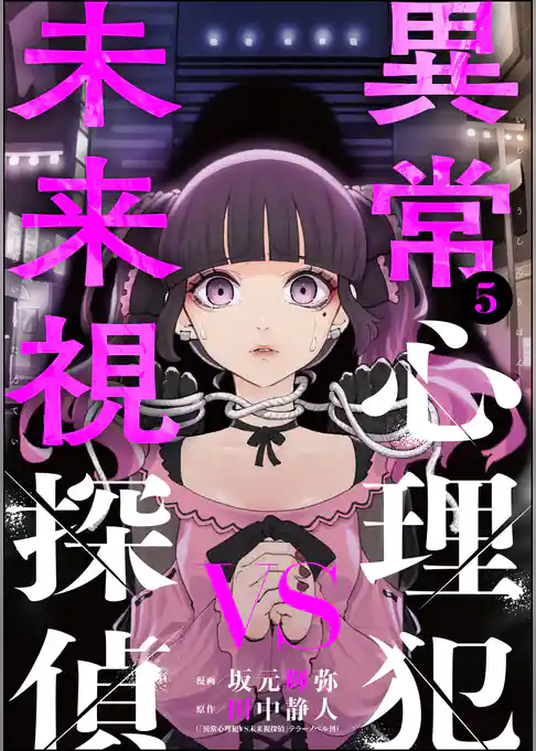 異常心理犯VS未来視探偵