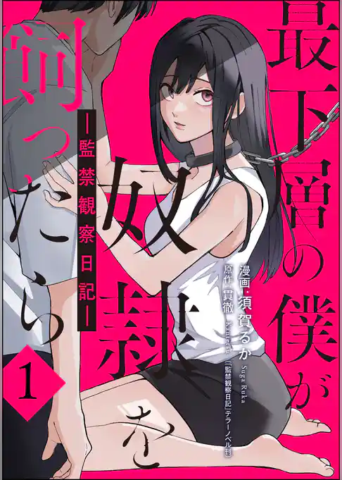 最下層の僕が奴隷を飼ったら ―監禁観察日記―