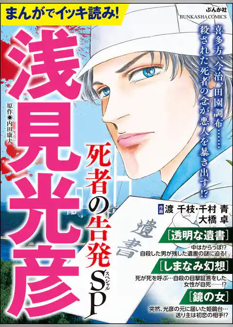 まんがでイッキ読み！ 浅見光彦 死者の告発SP
